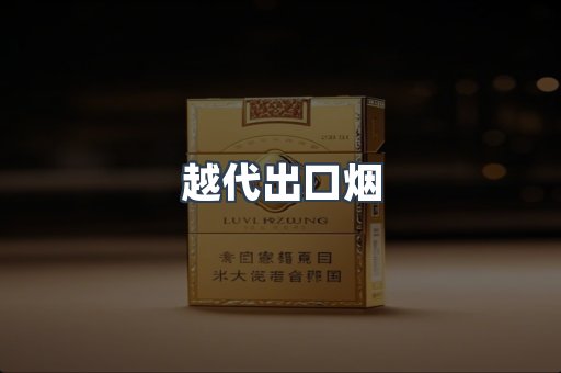 越代出口烟